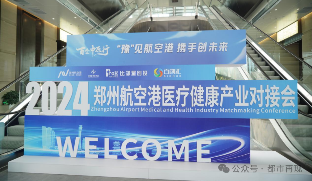 鄭州航空港醫(yī)療健康產(chǎn)業(yè)對接會(huì)成功舉辦